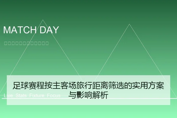足球赛程按主客场旅行距离筛选的实用方案与影响解析